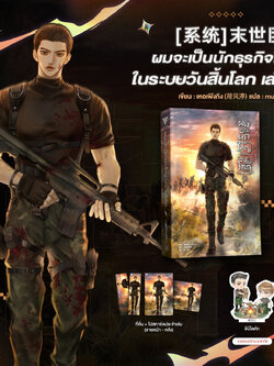 ผมจะเป็นนักธุรกิจใหญ่ในระบบวันสิ้นโลก เล่ม 2