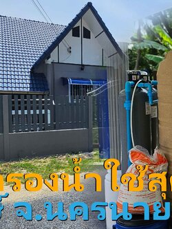Ep.438 ติดตั้งระบบกรองน้ำใช้ยกเซ็ตพร้อมใช้ อ.องครักษ์ จ.นครนายก