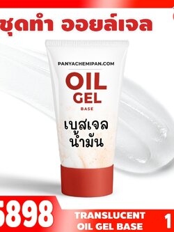 🍒15898 ชุดทำ เบสเจลน้ำมันกึ่งใส-1kg translucent oil gel
