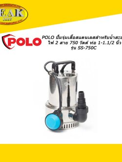 Polo #SS-750C ปั้มจุ่มสแตนเลสสำหรับน้ำสะอาด ไฟ 2 สาย 750W ท่อ 1-1.1/2"