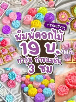 แม่พิมพ์ซิลิโคน พิมพ์วุ้น ขนมชั้น พิมพ์ดอกไม้ 3ซม.(แพ็คละ 12 ชิ้น)