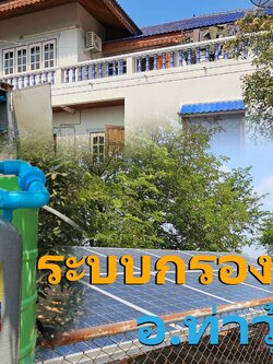 Ep.377 ติดตั้งระบบกรองน้ำใช้ ทั้ง2ระบบ น้ำบาดาล+น้ำประปาส่วนภูมิภาค อ.ท่าวุ้ง จ.ลพบุรี