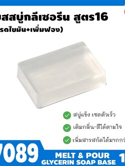 🍒17089 เบสสบู่กลีเซอรีนใส สูตร16 กรดไขมัน สบู่เนื้อแข็งดี เซตตัวเร็ว ฟองละเอียดเยอะ base clear soap