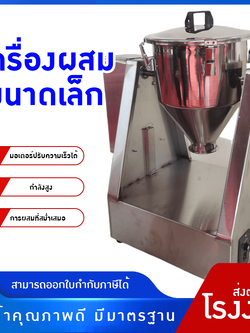 เครื่องผสมขนาดเล็กคุณภาพสูง ใช้งานหลากหลาย GGX