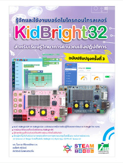 หนังสือรู้จักและใช้งานบอร์ดไมโครคอนโทรลเลอร์ KidBright32 สำหรับเรียนรู้วิทยาการคำนวณเชิงปฏิบัติการ (ปรับปรุงครั้งที่ 3)