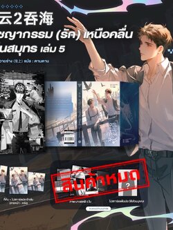 อาชญากรรม (รัก) เหนือคลื่น กลืนสมุทร เล่ม 5 (ของแถมหมด)