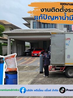 Ep.605 ติดตั้งระบบกรองน้ำใช้ภายในบ้าน กทม. เขตบางขุนเทียน