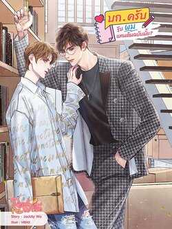 บก.ครับรับผมแทนต้นฉบับมั้ย?