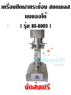 เครื่องปิดฝากระป๋องสแตนเลส แบบออโต้