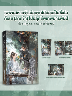 เพราะสหายข้าไม่อยากไปสอบเป็นซิ่วไฉ ก็เลย (ลากข้า) ไปปลุกชีพเทพมารพันปี