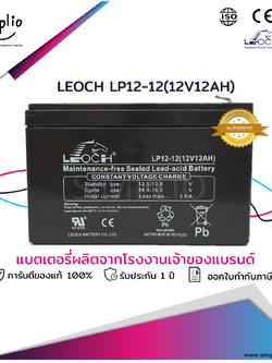 Leoch Battery LP12-12 (12V12AH) ขั้วใหญ่ (T2) แบตเตอรี่แห้ง VRLA ( แบตแห้ง)