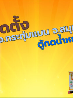 งานติดตั้งตู้กดน้ำหยอดเหรียญ รุ่นกำลังการผลิต 600 ลิตรต่อวัน