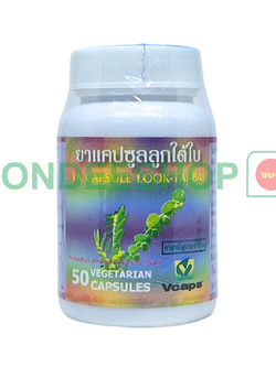 ยาแคปซูลลูกใต้ใบ ปฐม #8853512001568