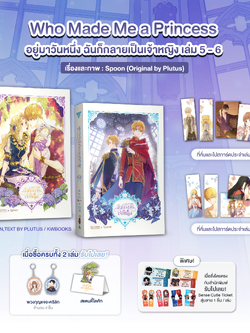 อยู่มาวันหนึ่ง ฉันก็กลายเป็นเจ้าหญิง เล่ม 5-6