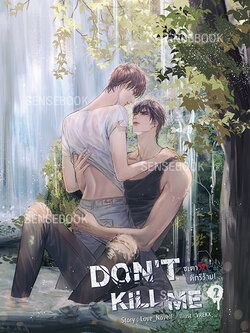 DON'T KILL ME ชะตารัก ดีกรีร้าย เล่ม 2