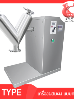 🌈เครื่องผสมแบบผง ทรง V เครื่องผสมยา เครื่องผสมผง