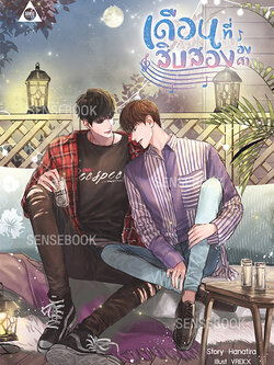 เดือนที่สิบสององศา