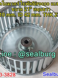 ใบพัดโบลเวอร์ ใบพัดSirocco แบบสำเร็จ ขนาด 21" หมุนขวา