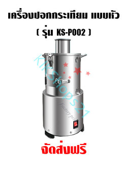 เครื่องปอกกระเทียม แบบหัว