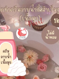 ❣️ 12558 ชุดทำครีมอาบน้ำกึ่งสำเร็จรูป (เนื้อมุก) สามารถผลิตได้ : 1kg