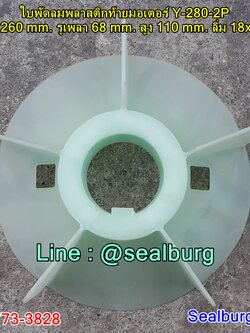 ใบพัดลมพลาสติกท้ายมอเตอร์ Y-280-2P โตนอก 260 mm. รูเพลา 68 mm. สูง 110 mm. ลิ่ม 18x6 mm.