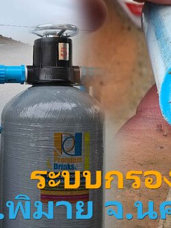 Ep.442 ติดตั้งระบบกรองน้ำใช้ภายในบ้าน อ.พิมาย จ.นครราชสีมา