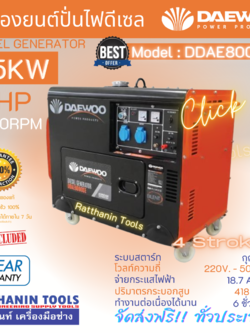 เครื่องปั่นไฟดีเซล DAEWOO รุ่น DAE8000SE 5.5Kw 220v แบบเก็บเสียง