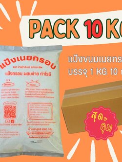 แป้งเนยกรอบ 10 Kg บ้านป้าจันทร์สร้างอาชีพ