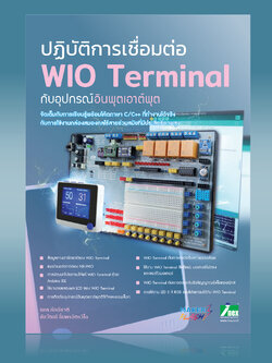 หนังสือปฏิบัติการเชื่อมต่อ WIO Terminal กับอุปกรณ์อินพุต เอาต์พุต