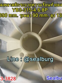 ใบพัดลมพลาสติกท้ายมอเตอร์ YB3-315-4.6.8P โตนอก 390 mm. รูเพลา 90 mm. สูง 135 mm.