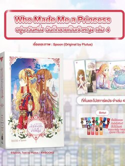 อยู่มาวันหนึ่ง ฉันก็กลายเป็นเจ้าหญิง เล่ม 4 **ของแถมซื้อคู่หมด**
