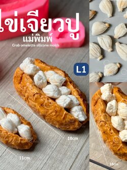 แม่พิมพ์ขนม ไข่เจียวปูก้อน มี 2 ไซส์