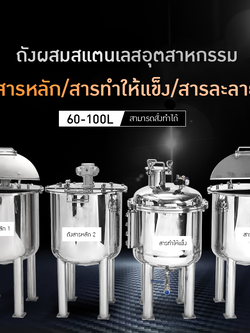 ✨ ถังกวนและเก็บวัตถุดิบอุตสาหกรรม สแตนเลส 304