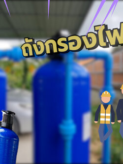 งานติดตั้ง ถังกรองน้ำใช้ ขนาดจุสารกรอง50ลิตร 2 ใบ+ชุดถังล้างสารเรซิ่นด้วยระบบเกลือ