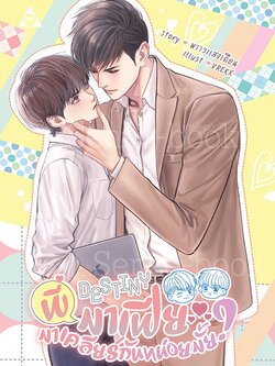 Destiny พี่มาเฟีย มาเคลียร์กันหน่อยมั้ย?