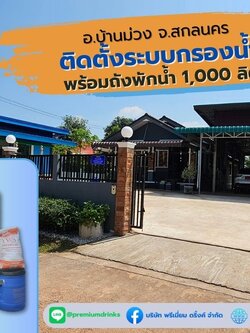 Ep.479 ติดตั้งระบบกรองน้ำบาดาลสำหรับใช้ภายในบ้าน อ.ท่าม่วง จ.สกลนคร