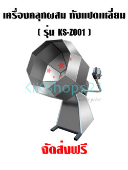 เครื่องคลุกผสมผงปรุงรส ถังแปดเหลี่ยม