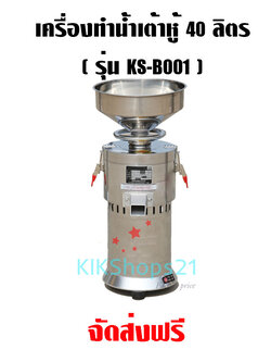 เครื่องทำน้ำเต้าหู้ 40 ลิตร