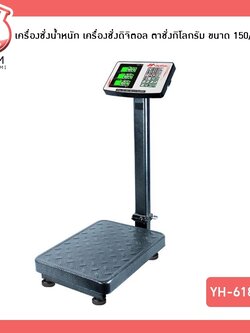 🌈เครื่องชั่งน้ำหนัก เครื่องชั่งดิจิตอล ตาชั่งกิโลกรัม ขนาด 150/300kg. YH-618T