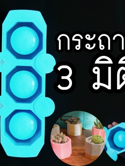 พิมพ์ขนม กระถางต้นไม้ 3มิติ B863