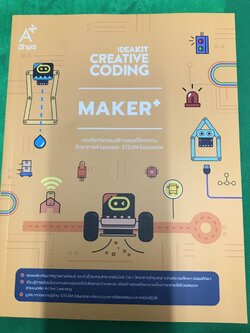 หนังสือกิจกรรม IDEAKIT Creative Coding ชุด MAKER Plus