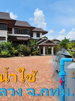 Ep.421 ติดตั้งระบบกรองน้ำใช้ภายในบ้าน เขต.สวนหลวง กทม.
