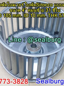 ใบพัดโบลเวอร์ ใบพัดSirocco แบบสำเร็จ ขนาด 4" หมุนซ้าย