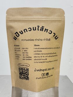 แป้งกวนใส้หวาน 200 กรัม บ้านป้าจันทร์สร้างอาชีพ