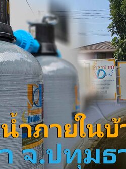 Ep.394 ติดตั้งระบบกรองน้ำภายในบ้าน แก้ปัญหาน้ำมีกลิ่น สีน้ำขุ่น อ.ลำลูกกา จ.ปทุมธานี