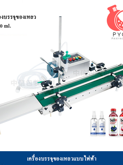 16174 เครื่องบรรจุของเหลวเเบบสายพาน (ใช้ไฟฟ้า) รุ่น ZS-DTPP100C