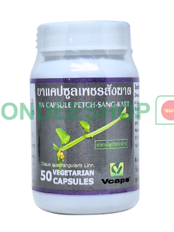 ยาแคปซูลเพชรสังฆาต ปฐม #8853512001698