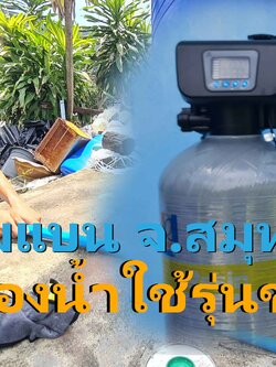 Ep.313 ติดตั้งถังกรองน้ำใช้ระบบ ออโต้ อ.กระทุ่มแบน จ.สมุทรสาคร