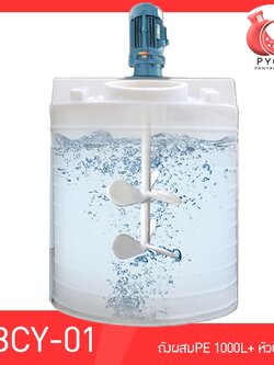 🌈 13700 NBCY-01 ถังผสมขนาด 1000 L + หัวปั่น