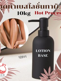 ❣️ 12311 ชุดทำเบสโลชั่นทาผิว Hot Process สามารถผลิตได้ : 10kg
